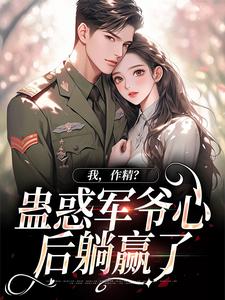 小说我，作精？蛊惑军爷心后躺赢了主角周泽元苏云暖免费阅读