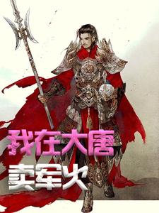 主角是方二的小说我在大唐卖军火在哪免费看