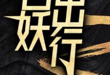 百妖出行无弹窗苏诺最新章节列表-火箭文学