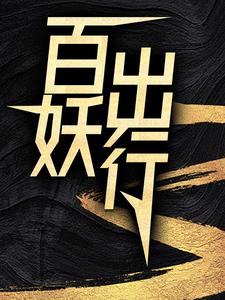 百妖出行无弹窗苏诺最新章节列表