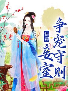 快穿：妾室争宠守则在线看，蒋纯惜小说大结局在哪免费看