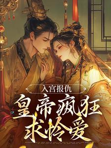 精彩章节阅读入宫报仇，皇帝疯狂求怜爱(凤九颜萧煜)免费小说在线看