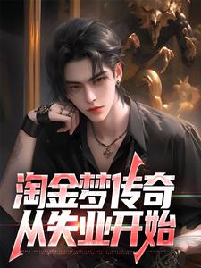 淘金梦传奇，从失业开始小说最新章节在哪里可以免费看
