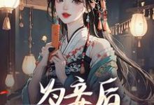 为妾后，她只想苟着在线看，尉迟洐沈婉仪小说大结局在哪免费看-火箭文学