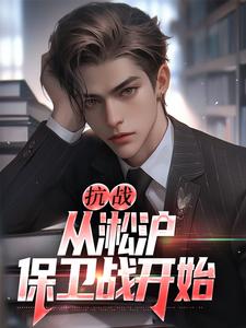 精彩章节阅读抗战：从淞沪保卫战开始(叶青山)免费小说在线看