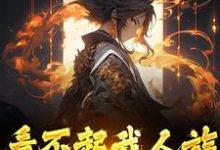看不起我人族？我人族至高完结版周清免费阅读大结局-火箭文学