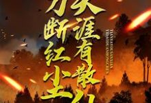 一刀断红尘，天涯有散仙精彩章节在线免费阅读（苏浩欧阳倩方豪）-火箭文学