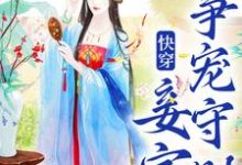 小说快穿：妾室争宠守则（蒋纯惜）最新章节在哪看-火箭文学