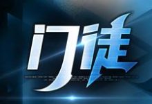 精彩章节阅读门徒(初六苏梅)免费小说在线看-火箭文学