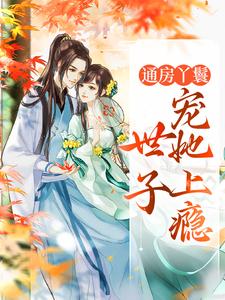 精彩章节阅读通房丫鬟，世子宠她上瘾(海棠盛怀瑾)免费小说在线看