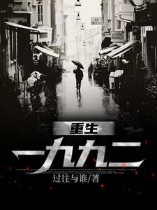 重生一九九二大结局，刘晓天小说无广告阅读
