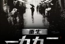 精彩章节阅读重生一九九二(刘晓天)免费小说在线看-火箭文学
