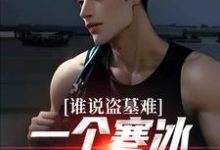 谁说盗墓难？一个寒冰射手就解决免费阅读，吴娇大结局无弹窗-火箭文学