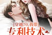 穿越70，我带专利技术炸翻全世界（主角唐文轩沐夜雪）完结版免费阅读-火箭文学