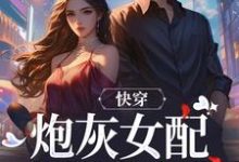 快穿：炮灰女配才是真女主小说最新章节在哪里可以免费看-火箭文学