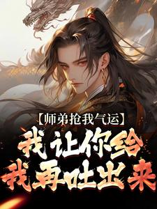 跪求主角是 许元的小说书名叫什么