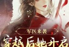 军医来袭，穿越后她开启带娃之旅（主角陈九月）完结版免费阅读-火箭文学