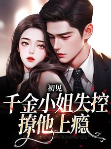 初见，千金小姐失控撩他上瘾（主角 沈知雨陆斯南）完结版免费阅读