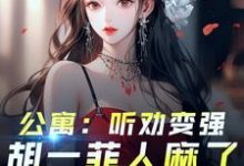爱情公寓：开局听劝，我躺平了（林辰）最新章节免费在线阅读-火箭文学