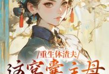 跪求主角是陆怀玉顾时瑾的小说书名叫什么-火箭文学