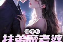 小说重生后，扶弟魔老婆不娶了主角 肖安宁柳伊若免费阅读-火箭文学