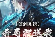 签到系统：开局就送我逆天八字最新章节签到系统：开局就送我逆天八字在线阅读-火箭文学