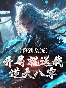签到系统：开局就送我逆天八字最新章节签到系统：开局就送我逆天八字在线阅读