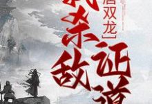 大唐双龙：我杀敌证道精彩章节在线免费阅读（楚阳）-火箭文学