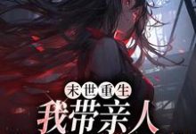 末世重生：我带亲人狂卷亿万物资（柳青）最新章节免费在线阅读-火箭文学