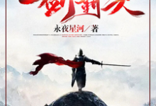 一剑霸天大结局，苏信赵凌小说无广告阅读-火箭文学