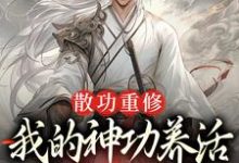 散功重修：我的神功养活了整个世界精彩章节阅读(周轻羽赵烟芸)免费阅读大结局-火箭文学
