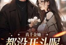 真千金她都没开斗呢,全员就爱了?小说最新章节在哪里可以免费看-火箭文学