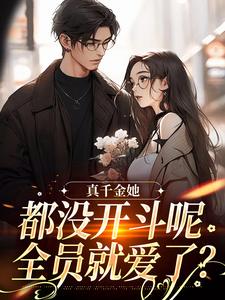 真千金她都没开斗呢，全员就爱了？小说最新章节在哪里可以免费看