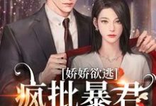 娇娇欲逃，疯批暴君低哑缠哄小说资源求分享，娇娇欲逃，疯批暴君低哑缠哄顾烬江染染在线阅读-火箭文学