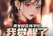 美女校花怀孕后，我觉醒了奶爸系统在线看，穆风李书颜小说大结局在哪免费看-火箭文学