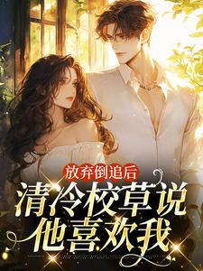 完结版放弃倒追后，清冷校草说他喜欢我在哪免费看，苏晚秋小说在线阅读