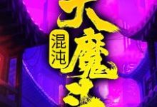 精彩章节阅读混沌大魔头(方凌)免费小说在线看-火箭文学