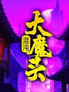 精彩章节阅读混沌大魔头(方凌)免费小说在线看