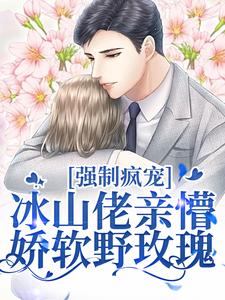 许知意祁京辞最新章节强制疯宠，冰山佬亲懵娇软野玫瑰免费阅读