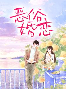 恶俗婚恋热门小说(周雨薇严以律)在线阅读无弹窗