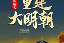 穿越之重建大明朝免费阅读，马城于君凤大结局无弹窗-火箭文学