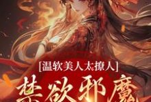 温软美人太撩人，禁欲邪魔把持不住小说资源求分享，温软美人太撩人，禁欲邪魔把持不住苏媞月萧鹤野在线阅读-火箭文学