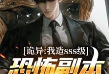 诡异：我造sss级恐怖副本镇压全球！（主角苏毅）完结版免费阅读-火箭文学