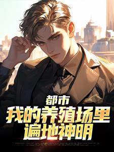 求助这本都市：我的养殖场里遍地神明小说在哪里可以看完结版