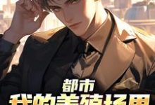 都市:我的养殖场里遍地神明精彩章节在线免费阅读(乔仙)-火箭文学