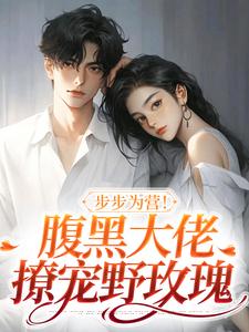 步步为营！腹黑大佬撩宠野玫瑰（方雒仪周继燊）最新章节免费阅读