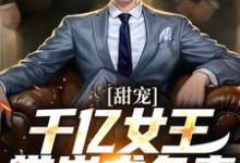 甜宠：千亿女王带崽求负责热门小说( 秦东沈君瑶)在线阅读无弹窗-火箭文学