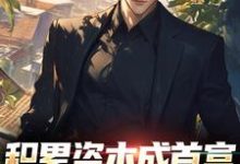 积累资本成首富，白眼亲戚悔哭了最新章节积累资本成首富，白眼亲戚悔哭了在线阅读-火箭文学