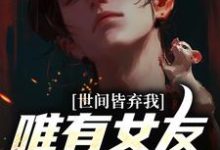 被校花女友养尸，我出世即金眼！小说最新章节在哪里可以免费看-火箭文学