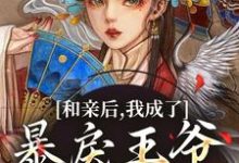 和亲后，我成了暴戾王爷的心尖宠最新章节和亲后，我成了暴戾王爷的心尖宠在线阅读-火箭文学